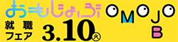 就職フェアおもじょぶ