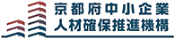 京都府中小企業人材確保推進機構