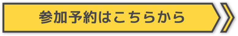 参加予約はこちらから
