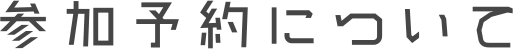 参加予約について