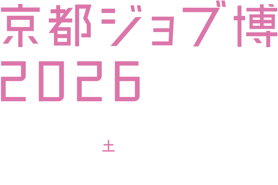 京都ジョブ博2026 2月14日（土）11:00から16:00まで開催