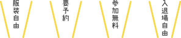 服装自由・要予約・参加無料・入退場自由
