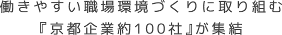 働きやすい職場環境づくりに取り組む『京都企業約100社』が集結